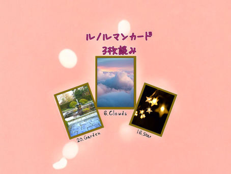 ルノルマンカード3枚読み 庭、雲、星