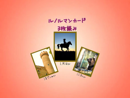 ルノルマンカード3枚読み 塔、騎士、熊