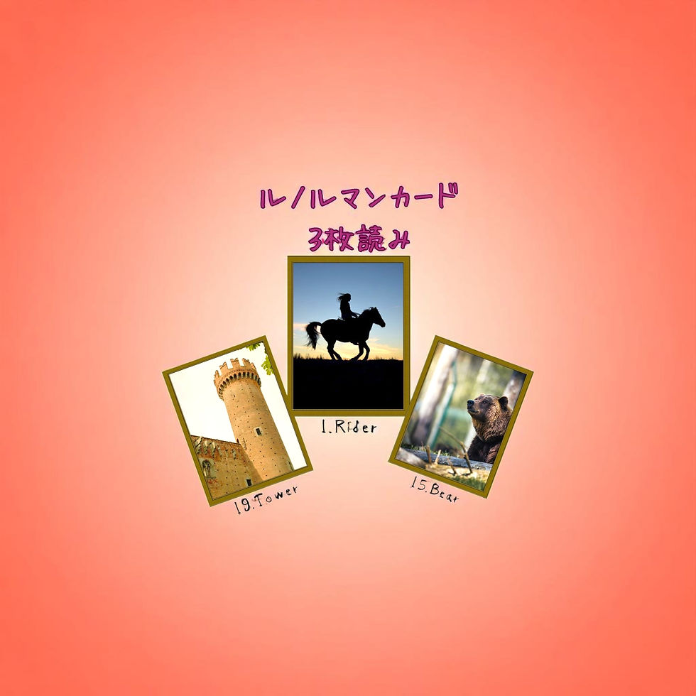 ルノルマンカード3枚読み 塔、騎士、熊