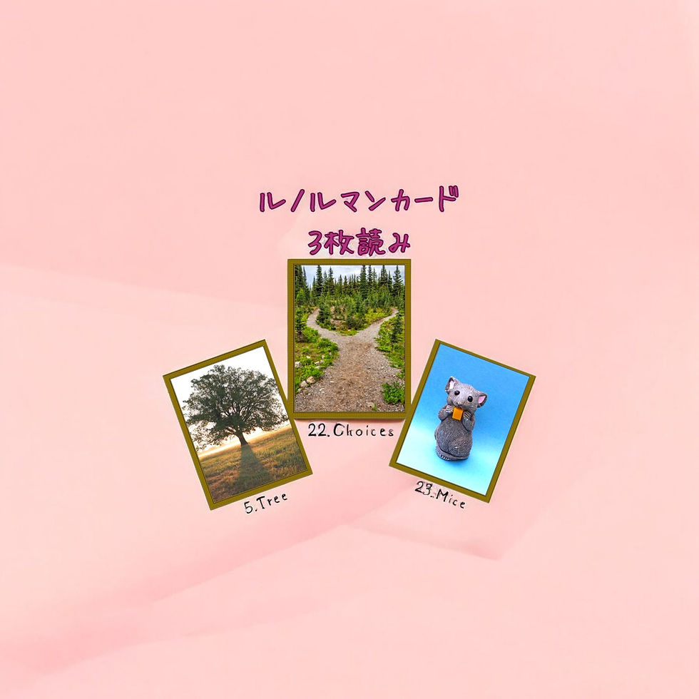 ルノルマンカード3枚読み 木、道、ねずみ