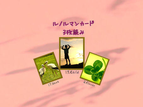 ルノルマンカード3枚読み コウノトリ、子供、クローバー