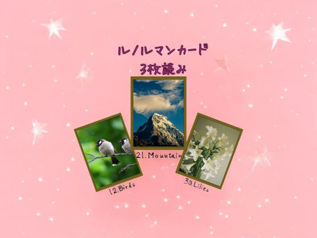 ルノルマンカード3枚読み 鳥、山、ユリ