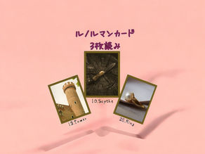 ルノルマンカード3枚読み