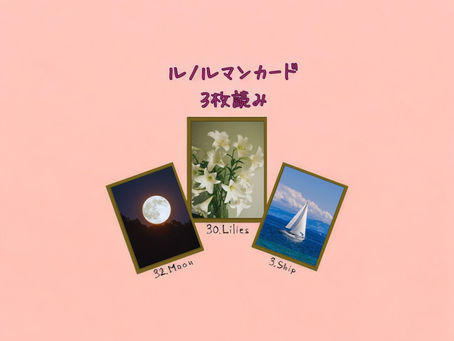 ルノルマンカード3枚読み 月、ユリ、船