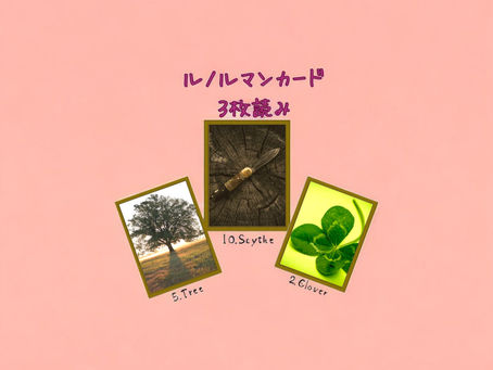 ルノルマンカード3枚読み