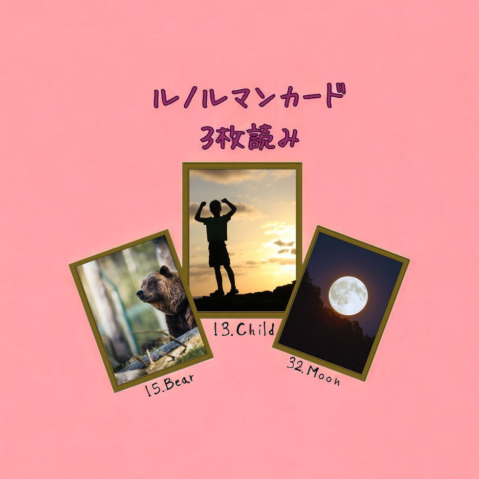 ルノルマンカード3枚読み 熊、子供、月
