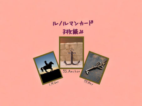 ルノルマンカード3枚読み 騎士、錨、鍵