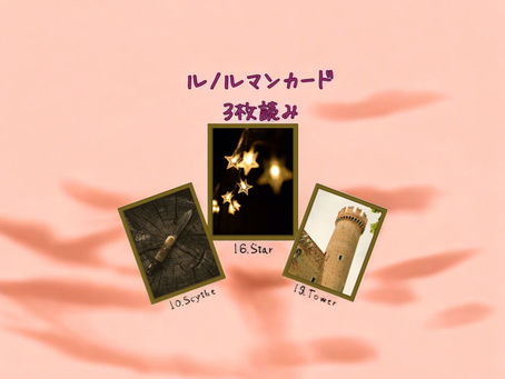 ルノルマンカード3枚読み 鎌、星、塔