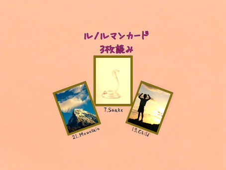 ルノルマンカード3枚読み 山、蛇、子供