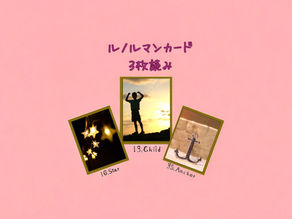 ルノルマンカード3枚読み 星、子供、錨