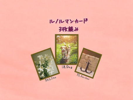 ルノルマンカード3枚読み ユリ、犬、錨