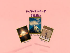 ルノルマンカード3枚読み 十字架、山、錨