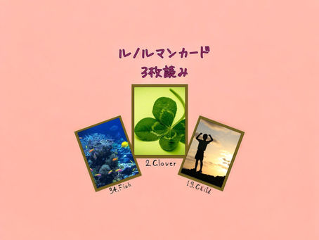 ルノルマンカード3枚読み 魚、クローバー、子供