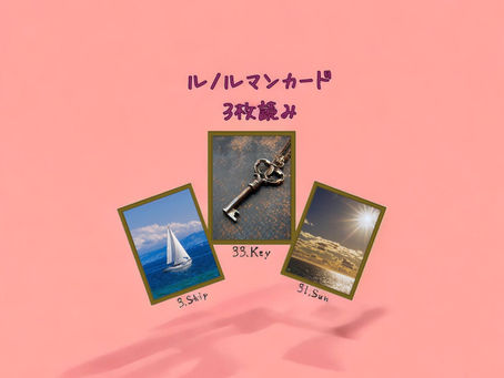 ルノルマンカード3枚読み 船、鍵、太陽