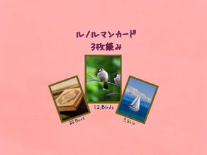 ルノルマンカード3枚読み 本、鳥、船