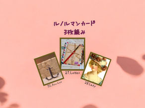 ルノルマンカード3枚読み 錨、手紙、淑女