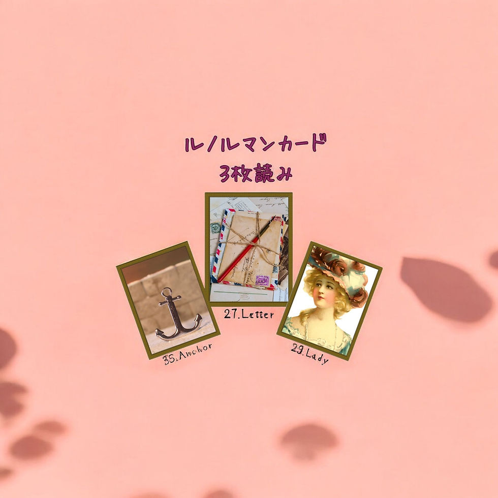 ルノルマンカード3枚読み 錨、手紙、淑女