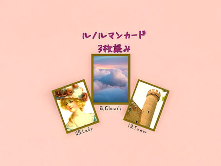 ルノルマンカード3枚読み 淑女、雲、塔