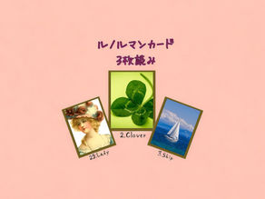 ルノルマンカード3枚読み 淑女、クローバー、船