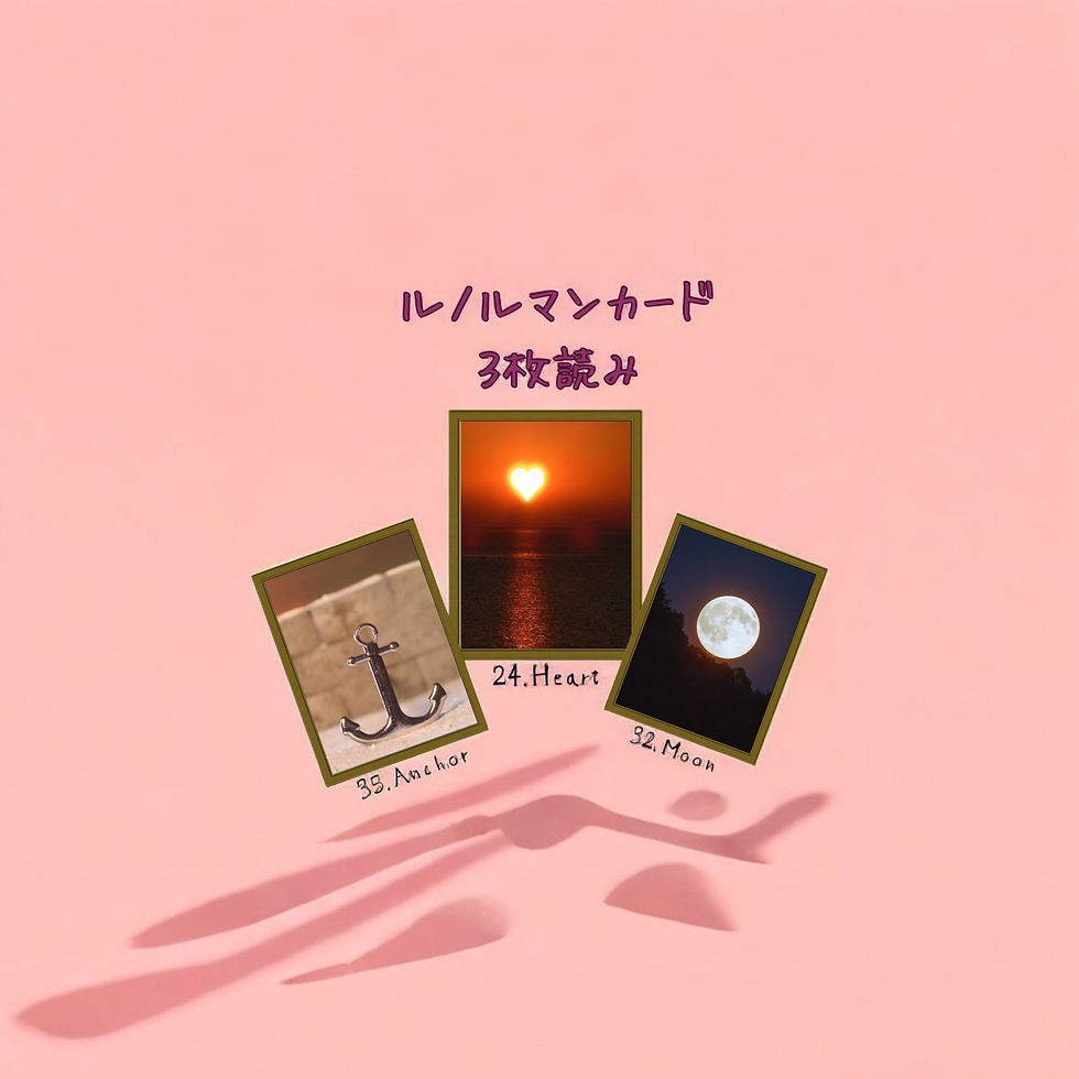 ルノルマンカード3枚読み 錨、ハート、月