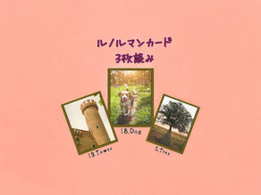 ルノルマンカード3枚読み 塔、犬、木