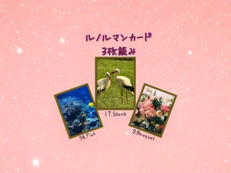 ルノルマンカード3枚読み 魚、コウノトリ、花束