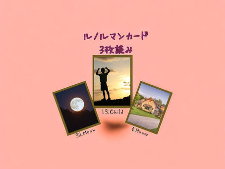 ルノルマンカード3枚読み 月、子供、家