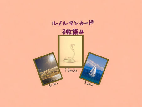 ルノルマンカード3枚読み 太陽、蛇、船
