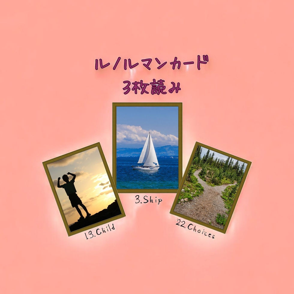 ルノルマンカード3枚読み 子供、船、道