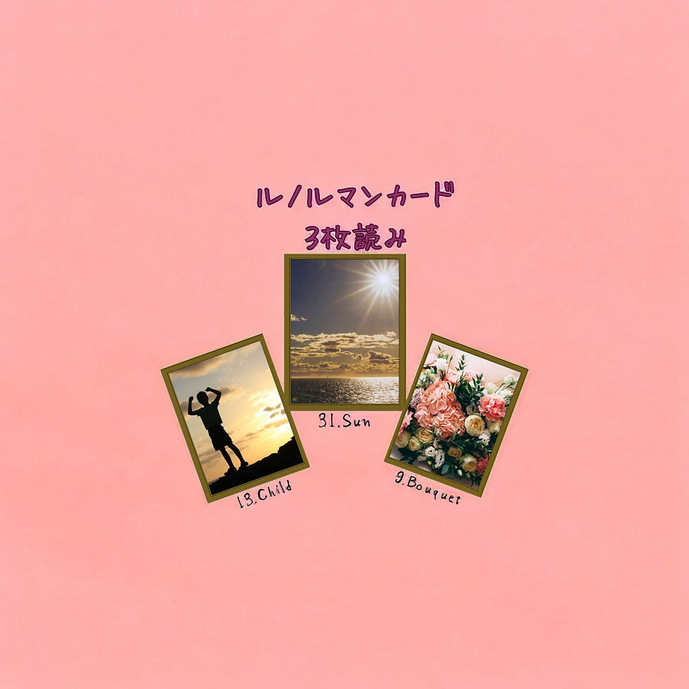 ルノルマンカード3枚読み 子供、太陽、花束