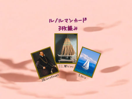 ルノルマンカード3枚読み 紳士、鞭、船