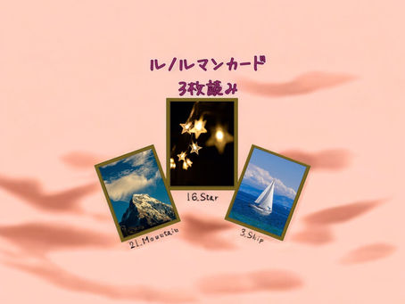 ルノルマンカード3枚読み 山、星、船