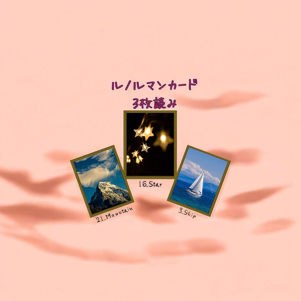 ルノルマンカード3枚読み 山、星、船