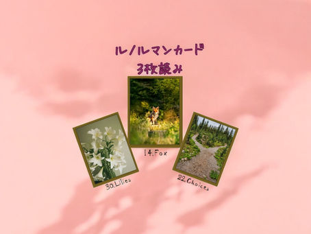 ルノルマンカード3枚読み ユリ、狐、道