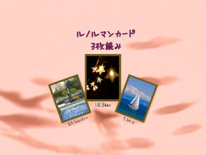 ルノルマンカード3枚読み 庭、星、船