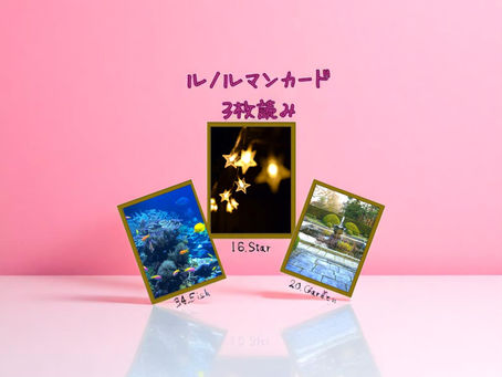 ルノルマンカード3枚読み 魚、星、庭
