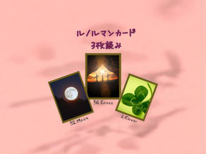 ルノルマンカード3枚読み 月、十字架、クローバー