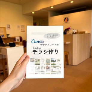 Canvaチラシ作成講座