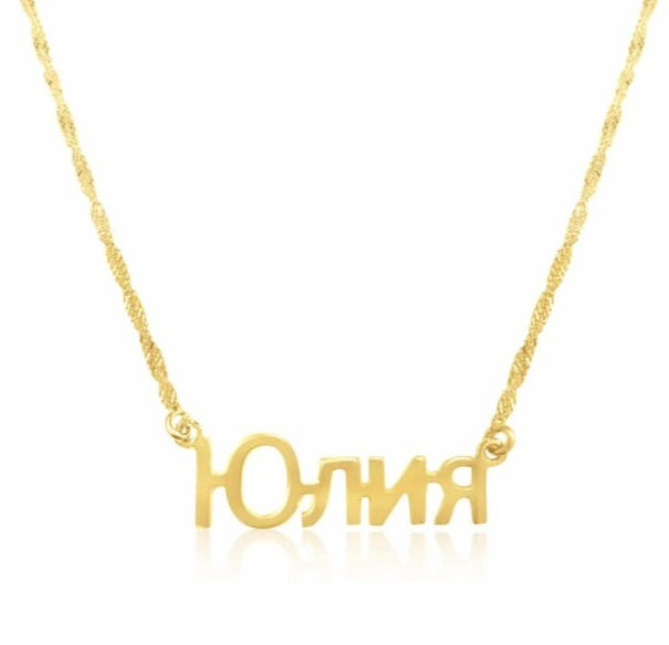 תמונה ממוזערת: שרשרת שם קלאסית ברוסית ציפוי זהב