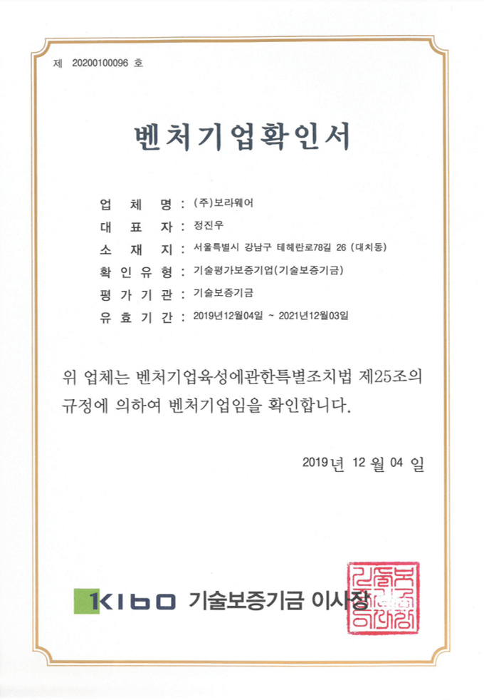 보라웨어 벤처기업 인증서 2019