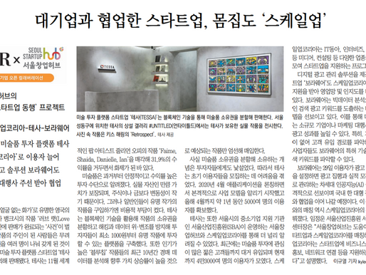 [기사] 대기업과 협업한 스타트업, 몸집도 ‘스케일업’