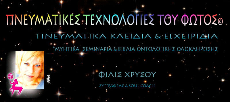 ΠΝΕΥΜΑΤΙΚΕΣ ΤΕΧΝΟΛΟΓΙΕΣ ΤΟΥ ΦΩΤΟΣ – Φίλις Χρυσού