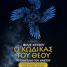 Ο Κώδικας του Θεού, του Φίλιπ Χρυσό