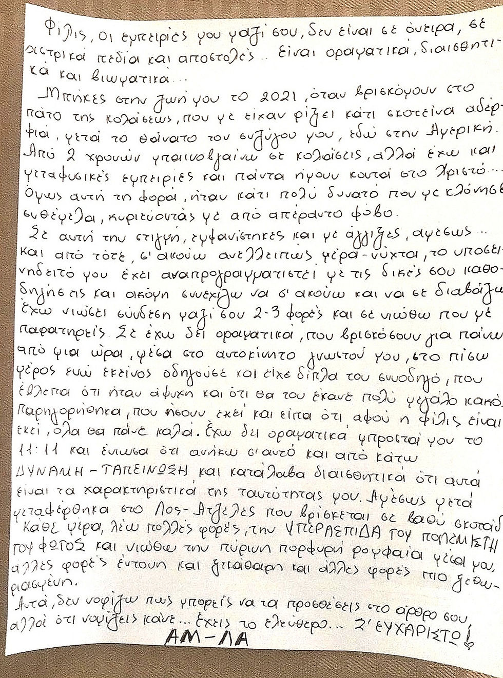 Χειρόγραφη επιστολή σε λευκό χαρτί πάνω σε καφέ φόντο. Το κείμενο είναι στην ελληνική γλώσσα, εκφράζει συναισθήματα ευγνωμοσύνης.