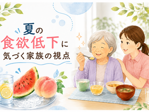 🍉8月1日号“夏の食欲低下”に気づく家族の視点 — 無理に食べさせなくてもいい。“食べられる形”を一緒に探す —