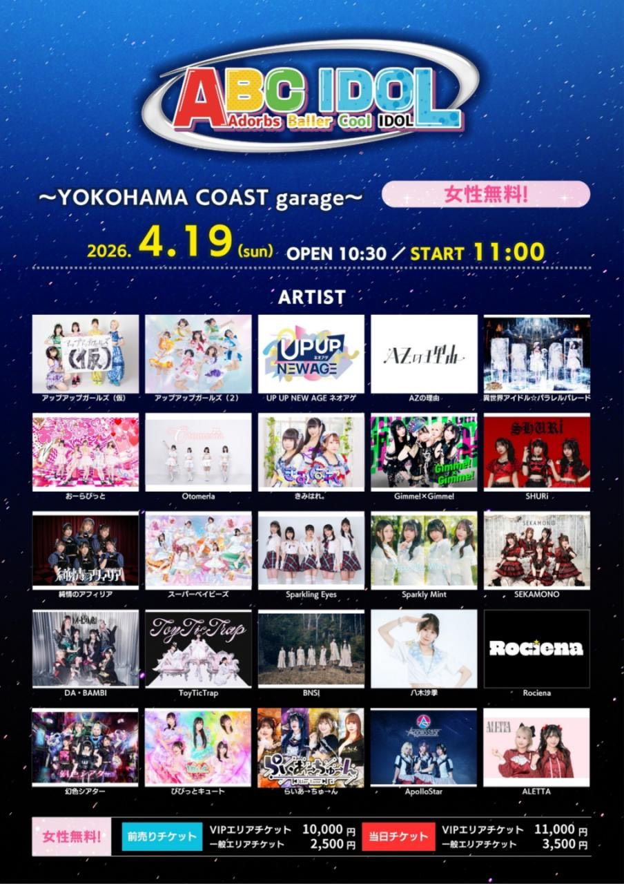 4/19（土）【ABC IDOL】出演決定！