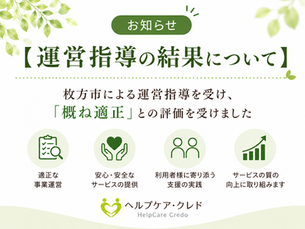 【運営指導の結果について】