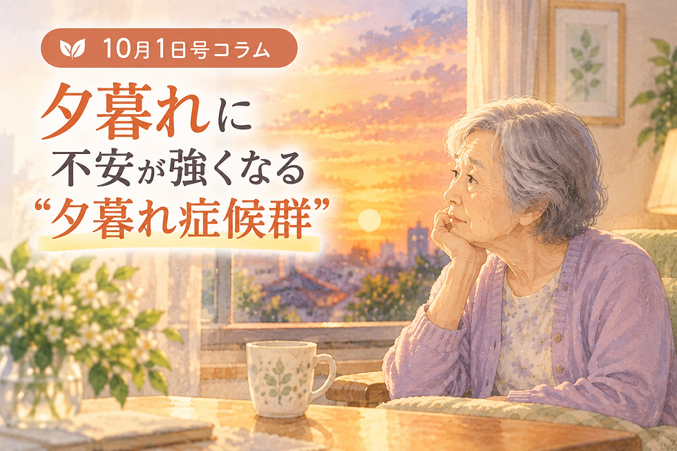 認知症の夕暮れ症候群と家族ができる夕方の見守りや寄り添い方