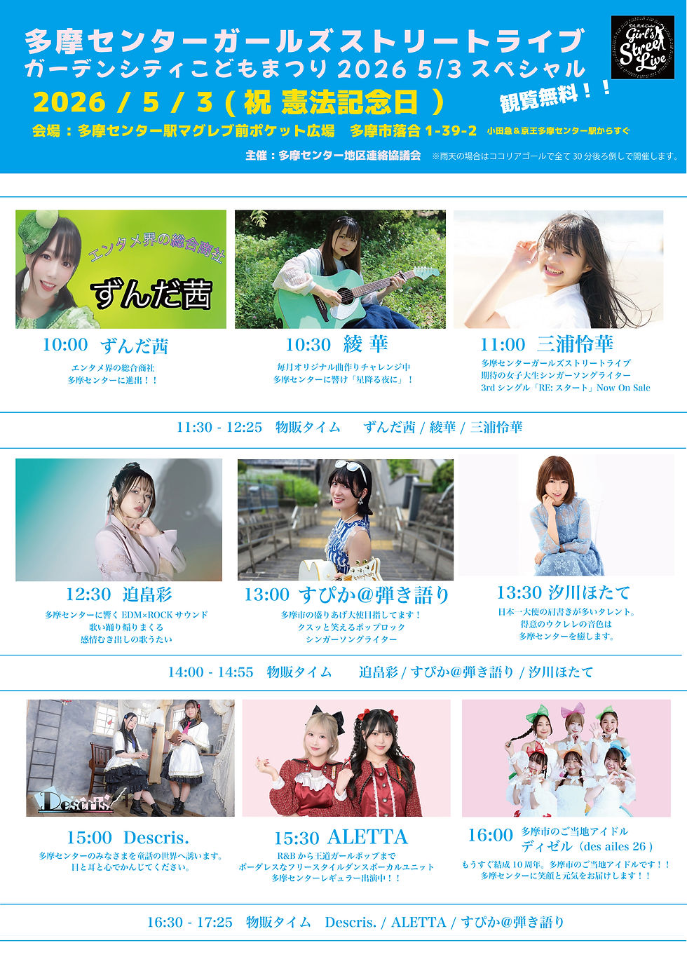 多摩センターガールズストリートライブ