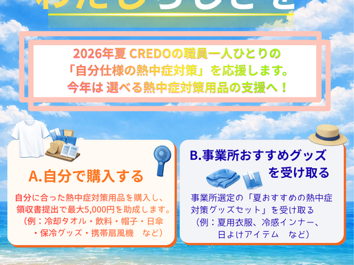 今年も「熱中症対策支援」がスタートします!
